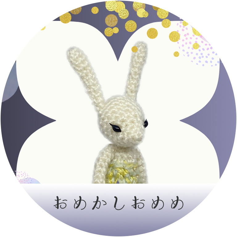 おめかしおめめ